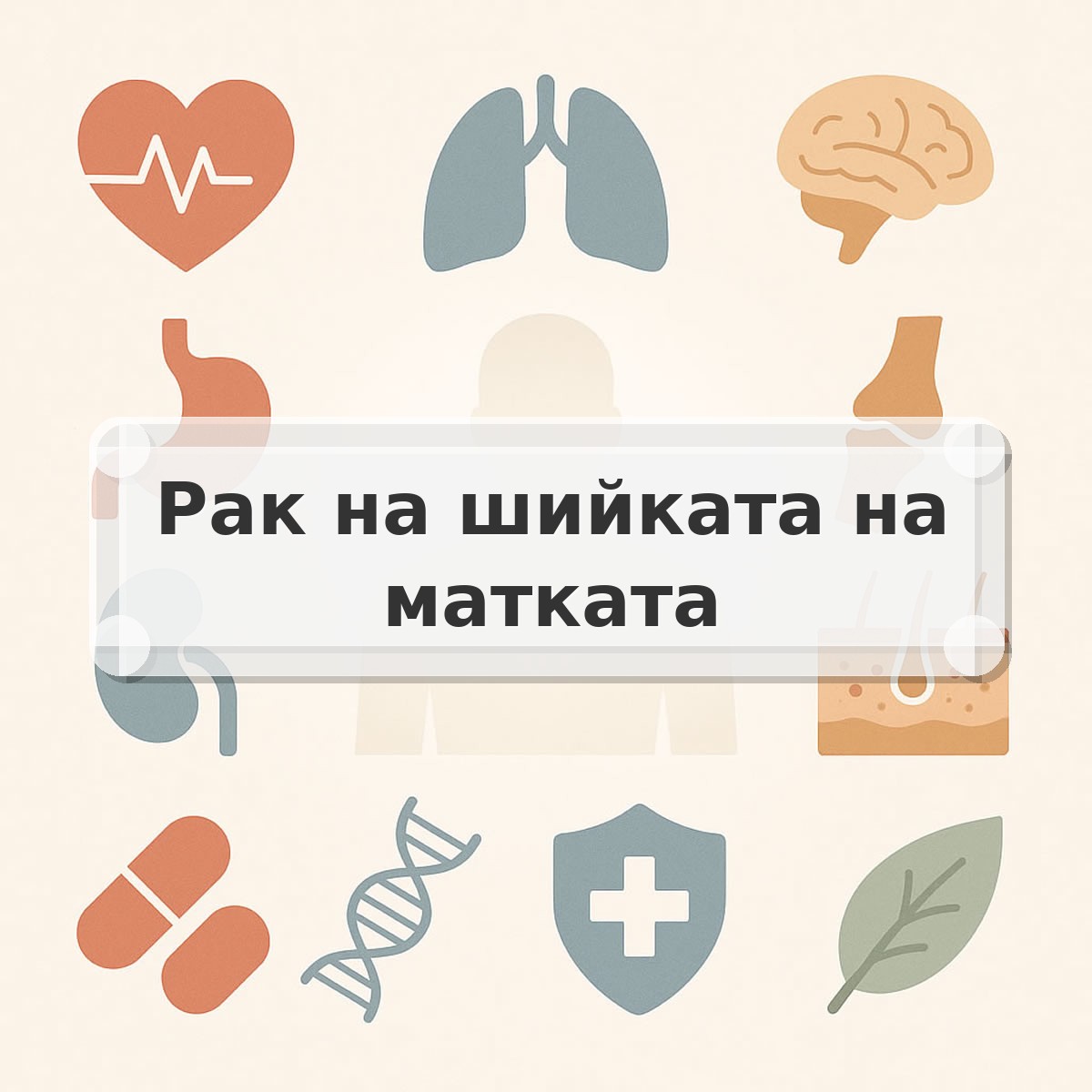 Рак на шийката на матката