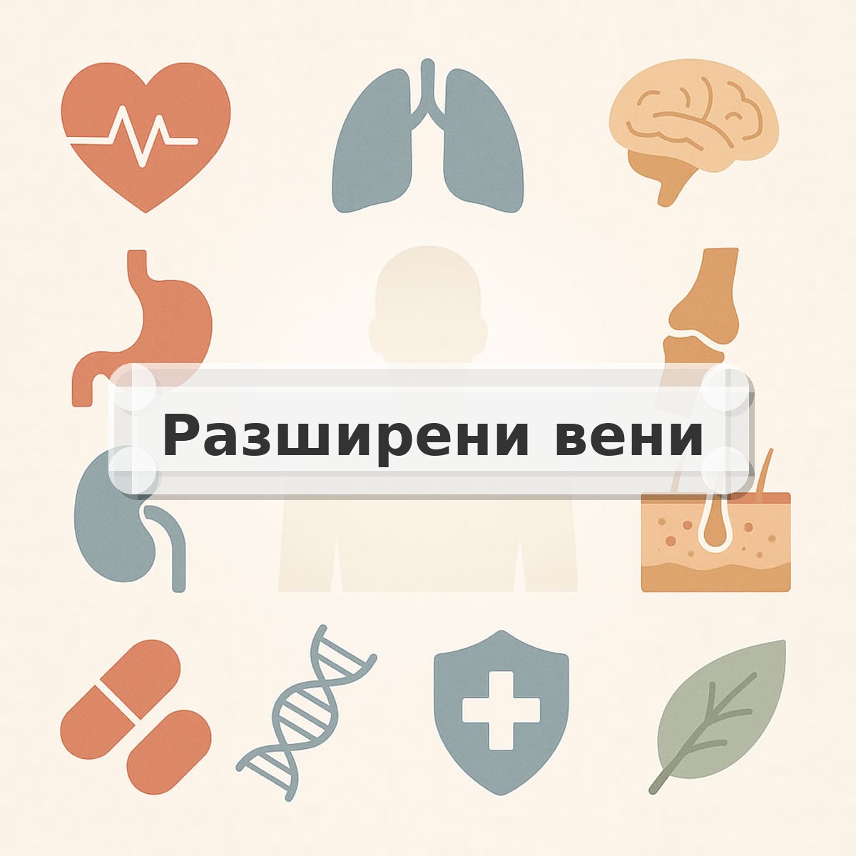 Разширени вени