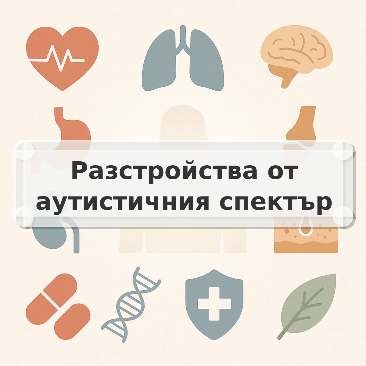 Разстройства от аутистичния спектър