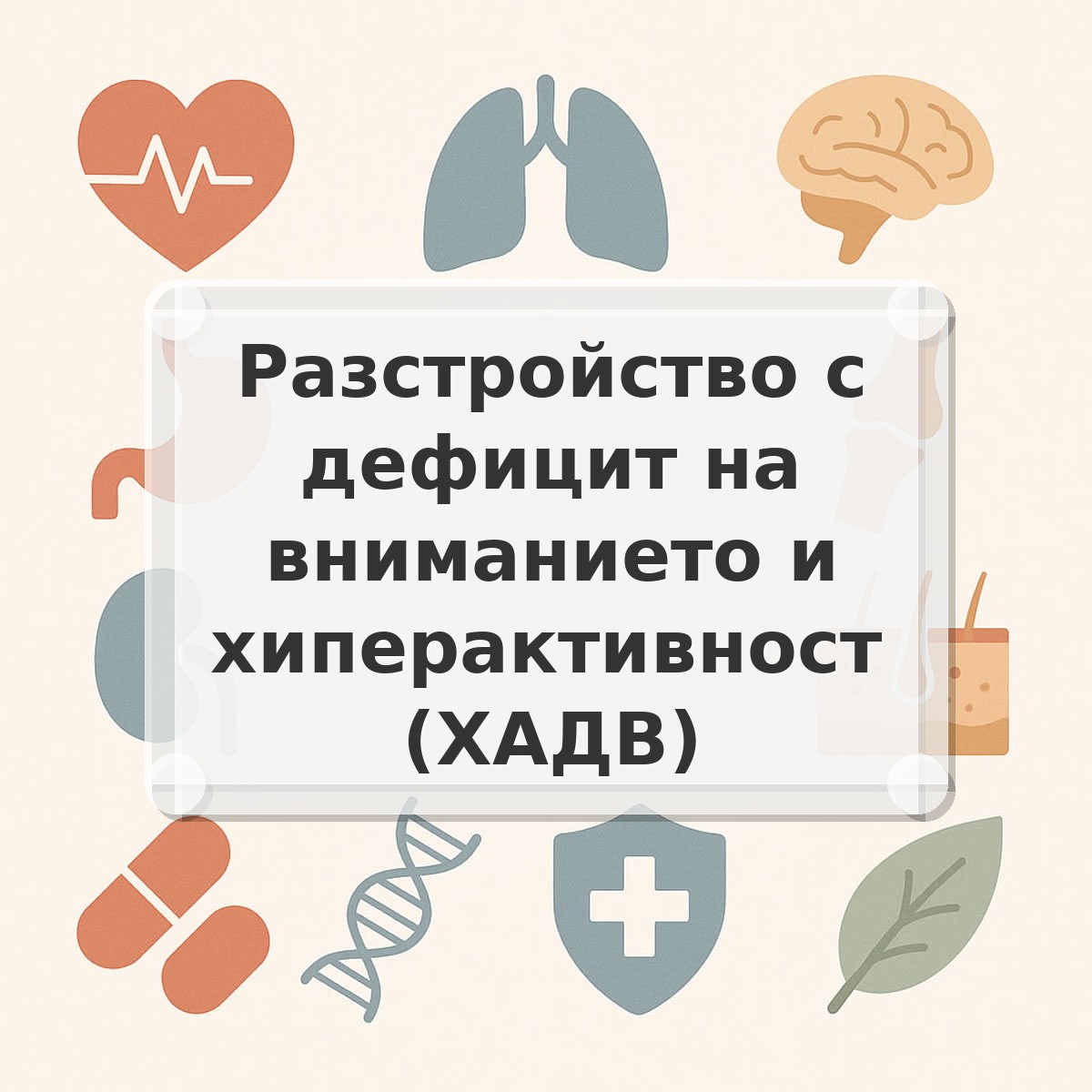 Разстройство с дефицит на вниманието и хиперактивност (ХАДВ)