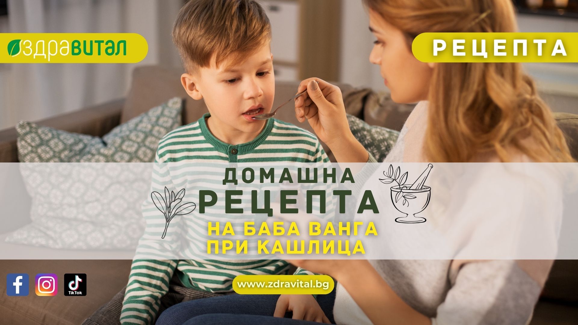 Рецепта на баба Ванга при КАШЛИЦА (за деца и възрастни)