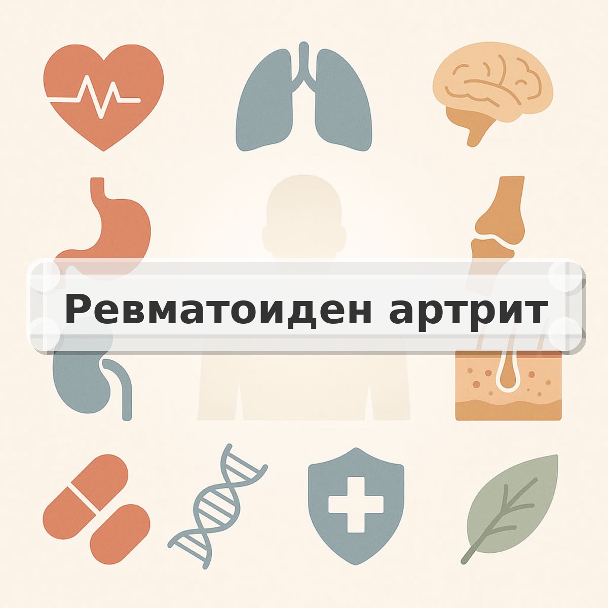 Ревматоиден артрит