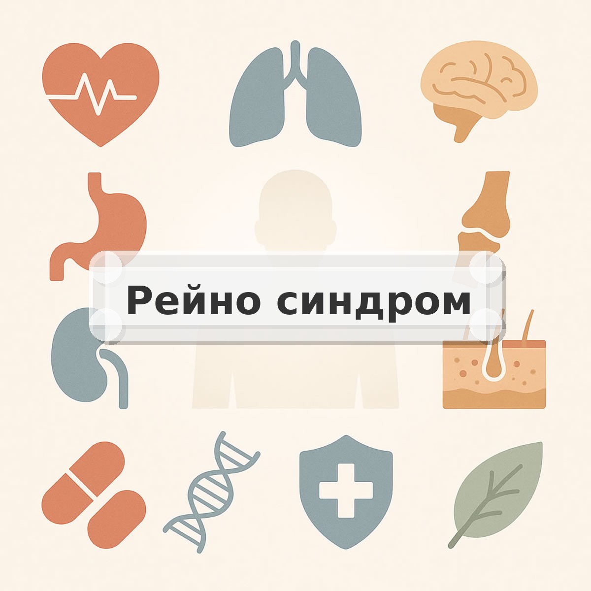 Рейно синдром