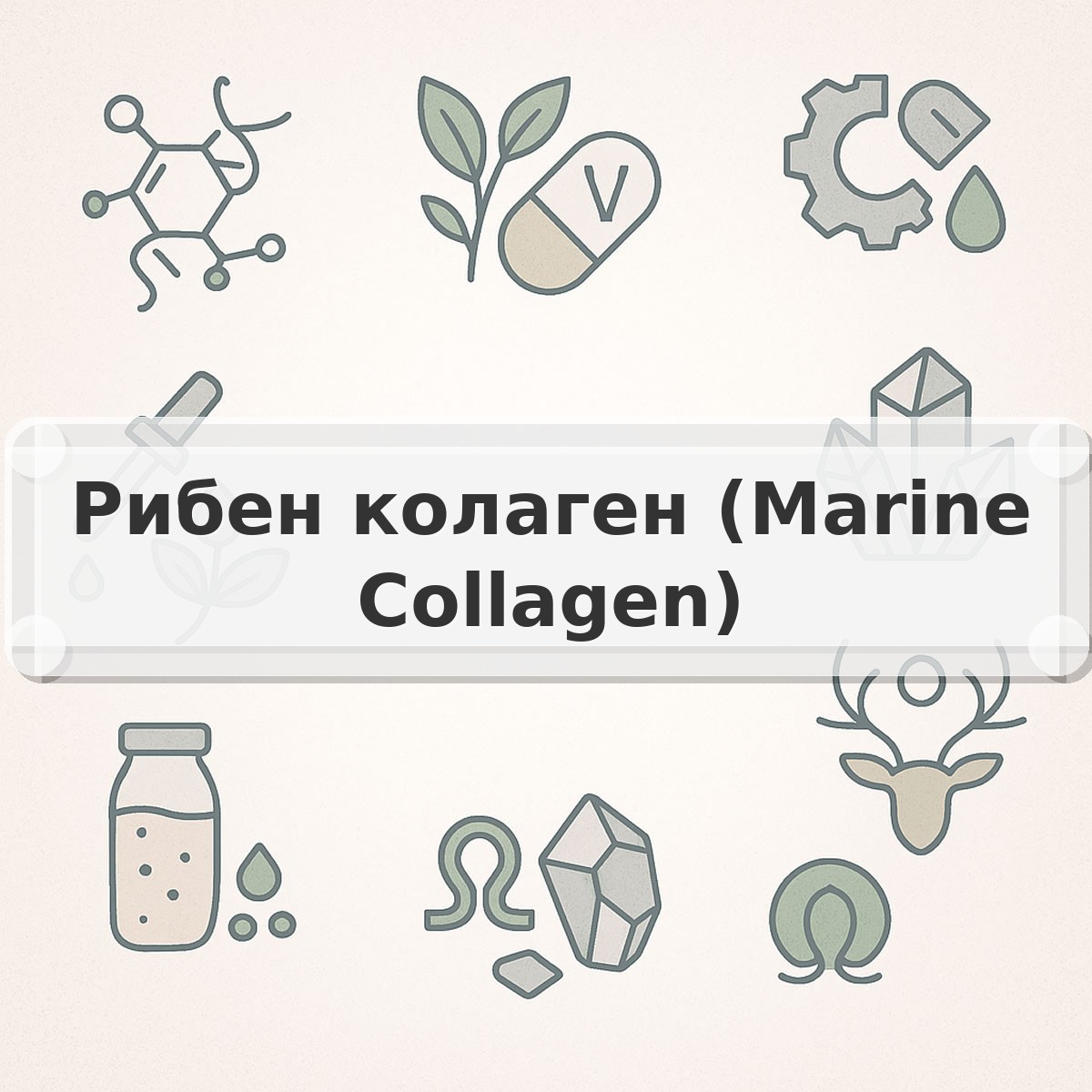 Рибен колаген (Marine Collagen)