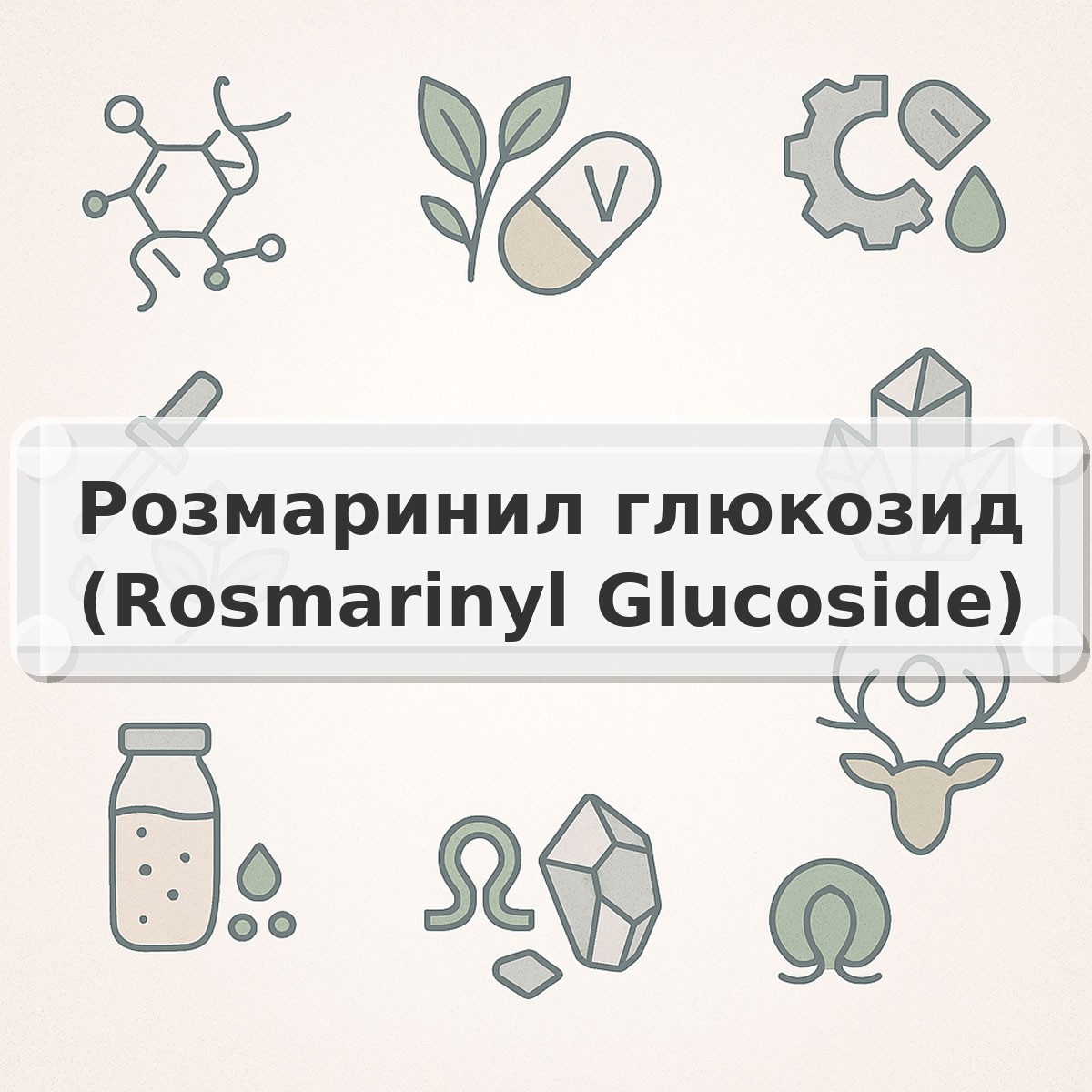 Розмаринил глюкозид (Rosmarinyl Glucoside)