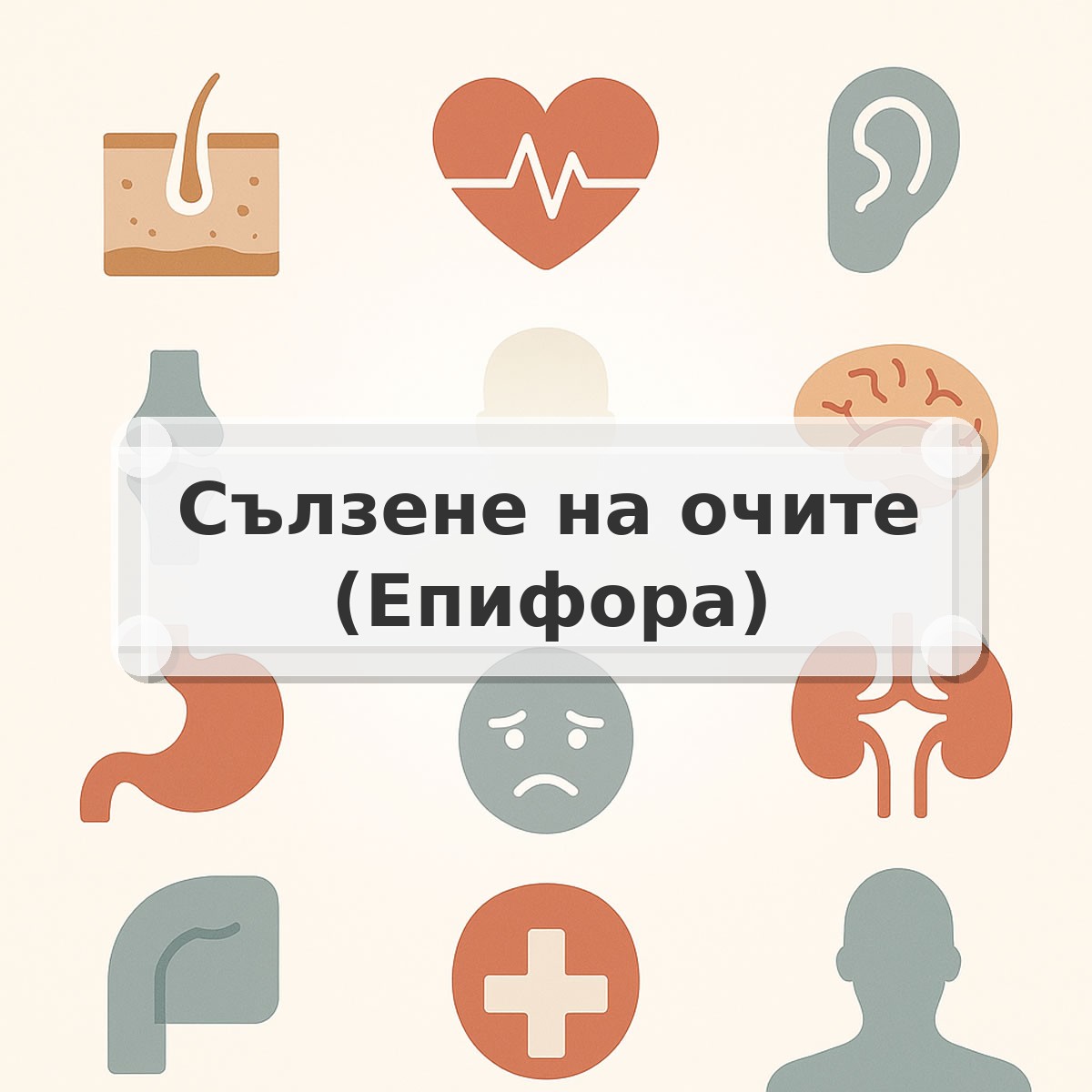 Сълзене на очите (Епифора)