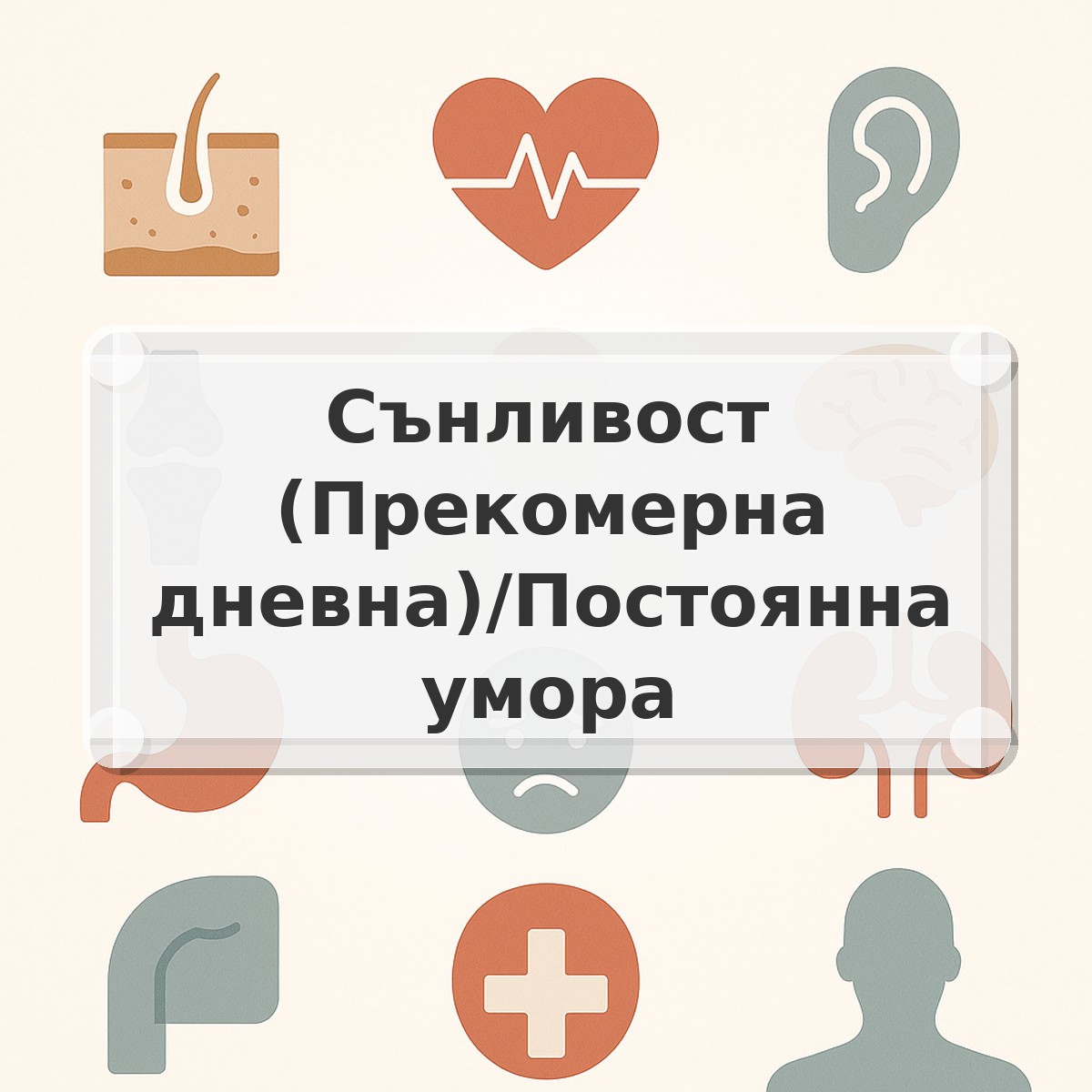 Сънливост (Прекомерна дневна)/Постоянна умора