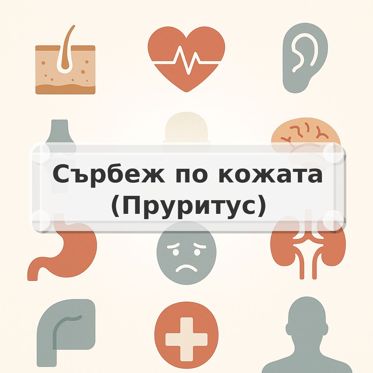 Сърбеж по кожата (Пруритус)