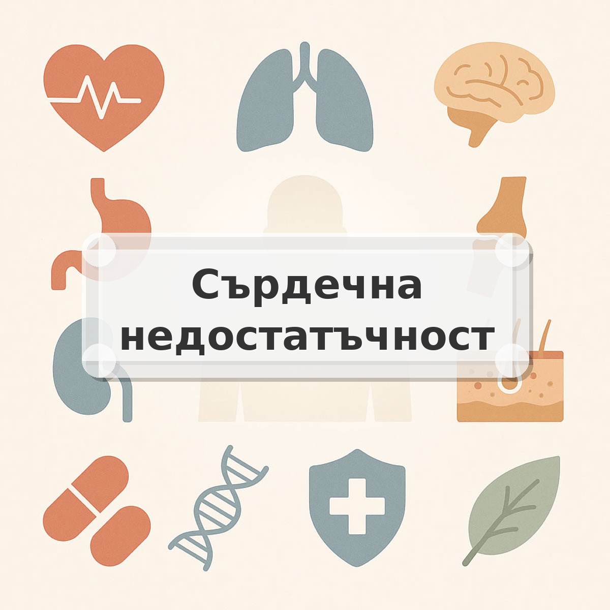 Сърдечна недостатъчност