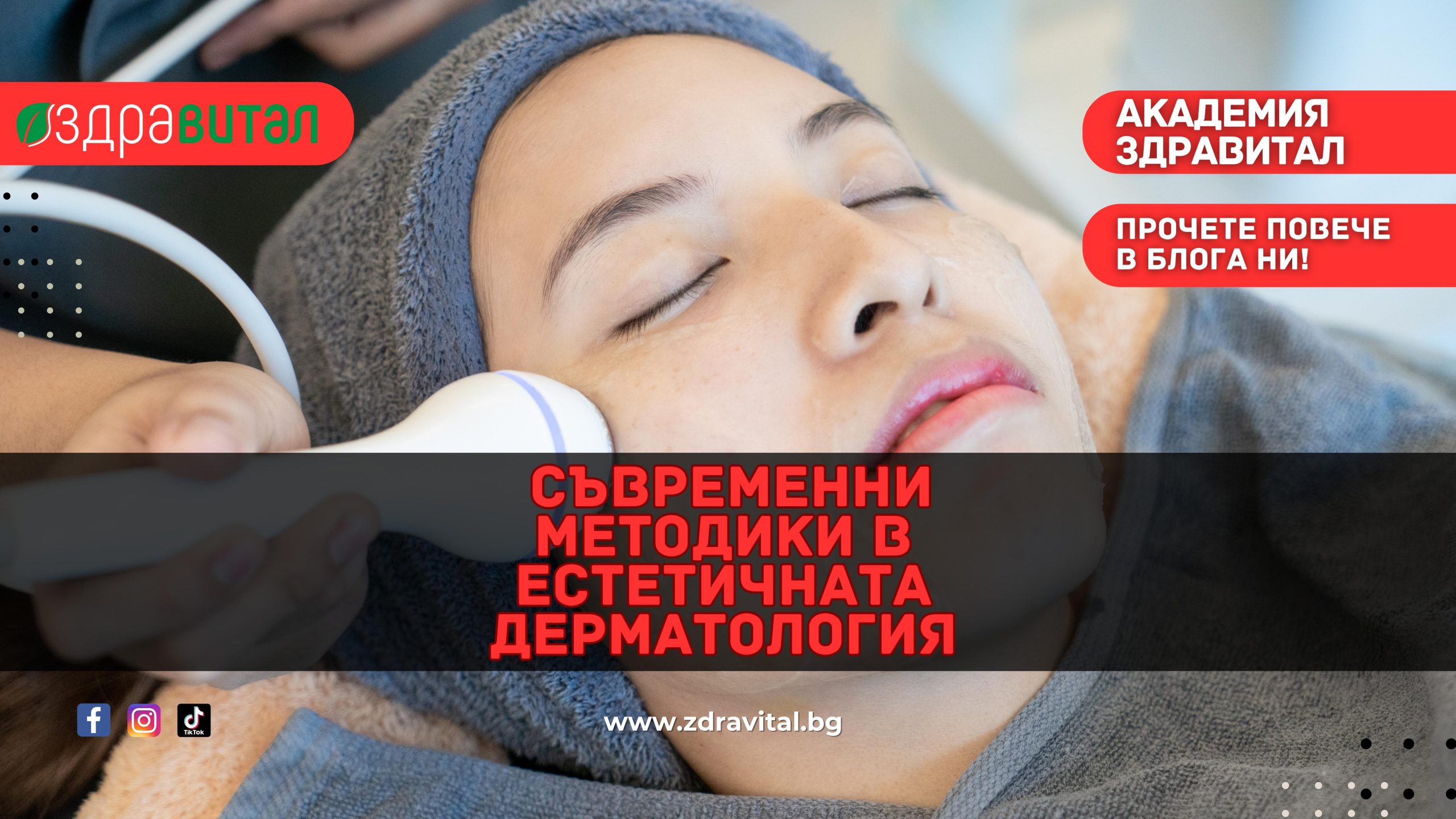 savremenni-metodiki-v-estetichnata-dermatologia