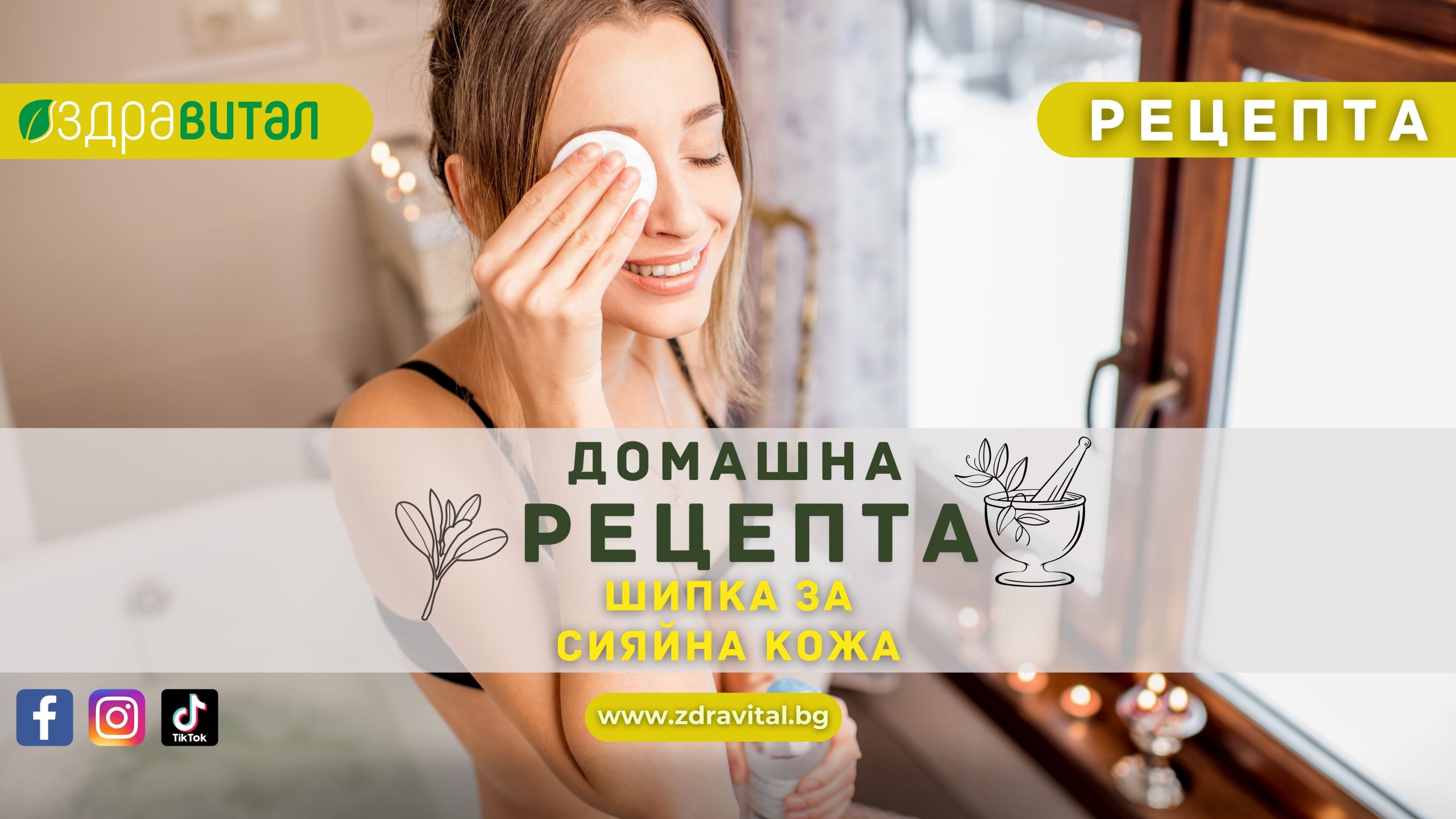 Шипка за сияйна кожа: Проста домашна рецепта за красива кожа