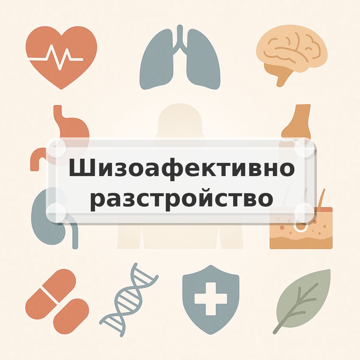 Шизоафективно разстройство