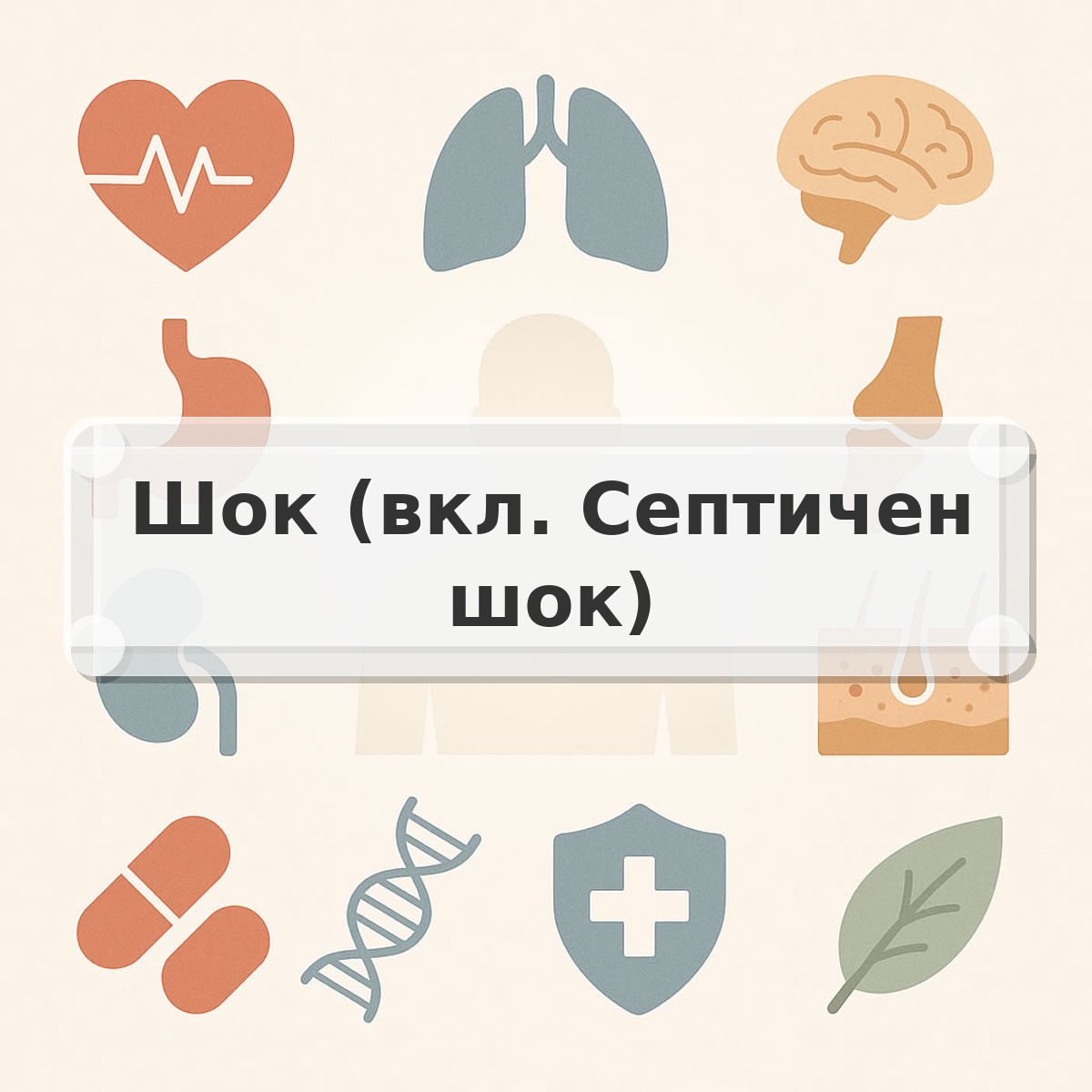 Шок (вкл. Септичен шок)