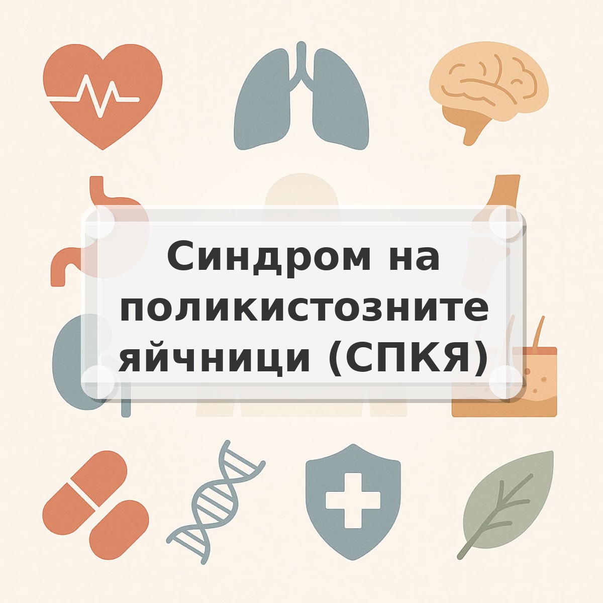 Синдром на поликистозните яйчници (СПКЯ)