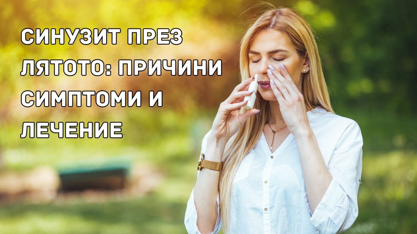 Синузит през лятото: причини, симптоми и лечение