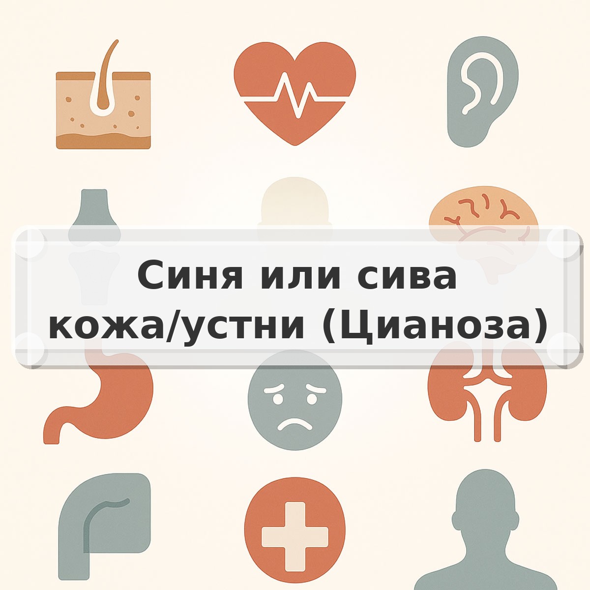 Синя или сива кожа/устни (Цианоза)
