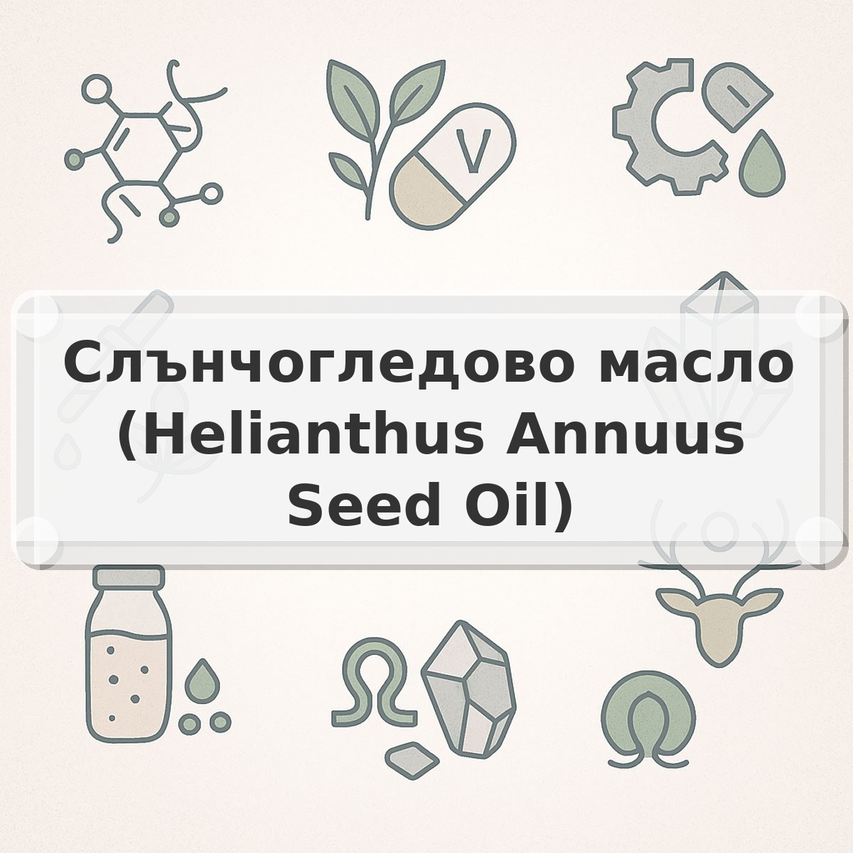Слънчогледово масло (Helianthus Annuus Seed Oil)