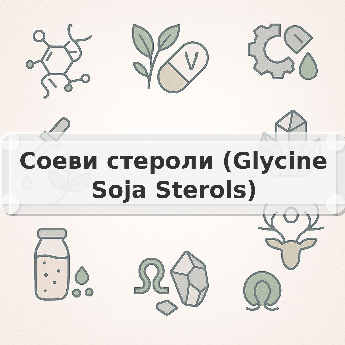 Соеви стероли (Glycine Soja Sterols)