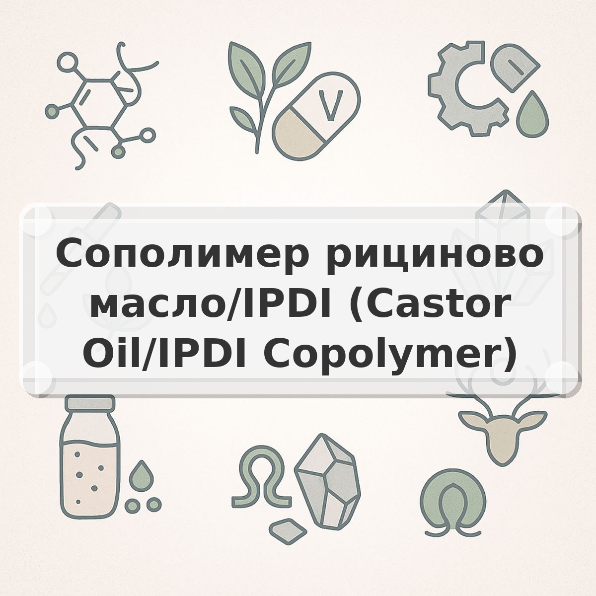 Сополимер рициново масло/IPDI (Castor Oil/IPDI Copolymer)