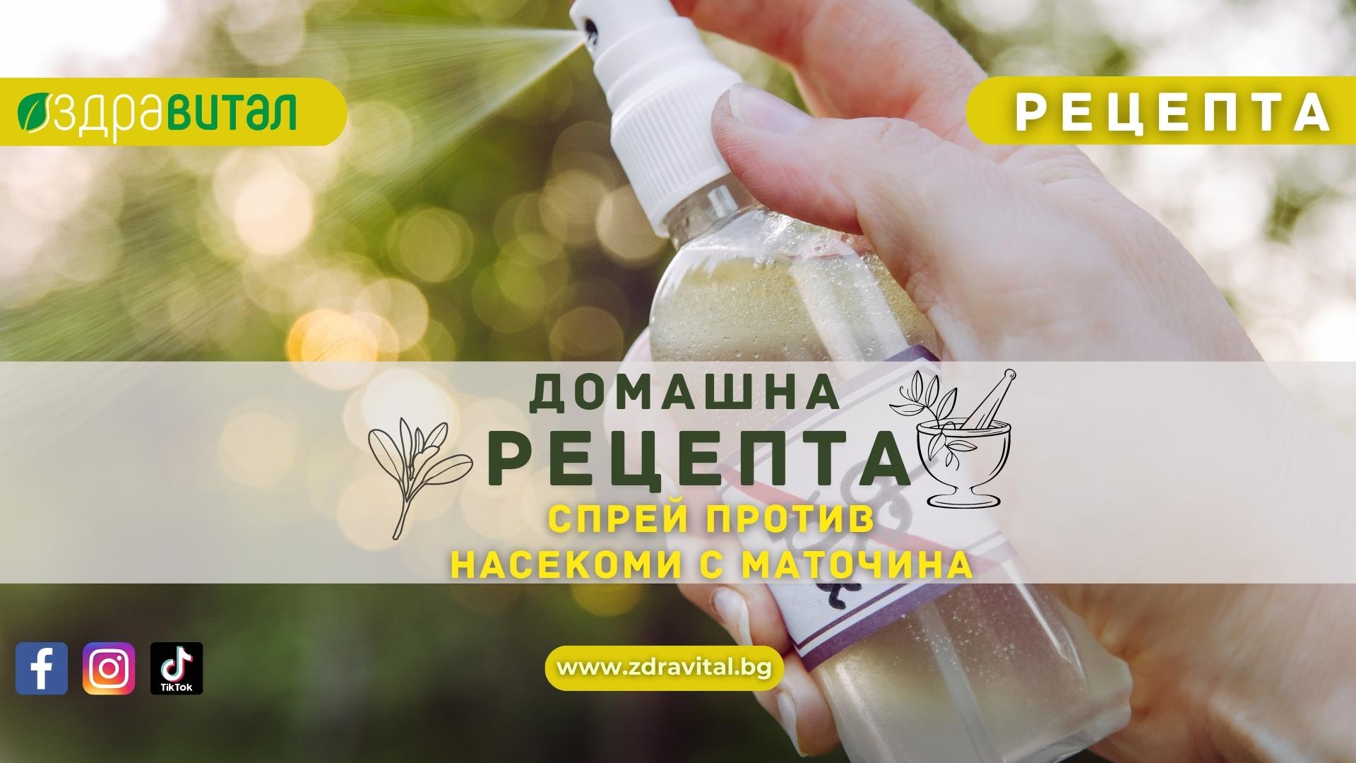 sprey-protiv-komari-s-matochina-zdravital