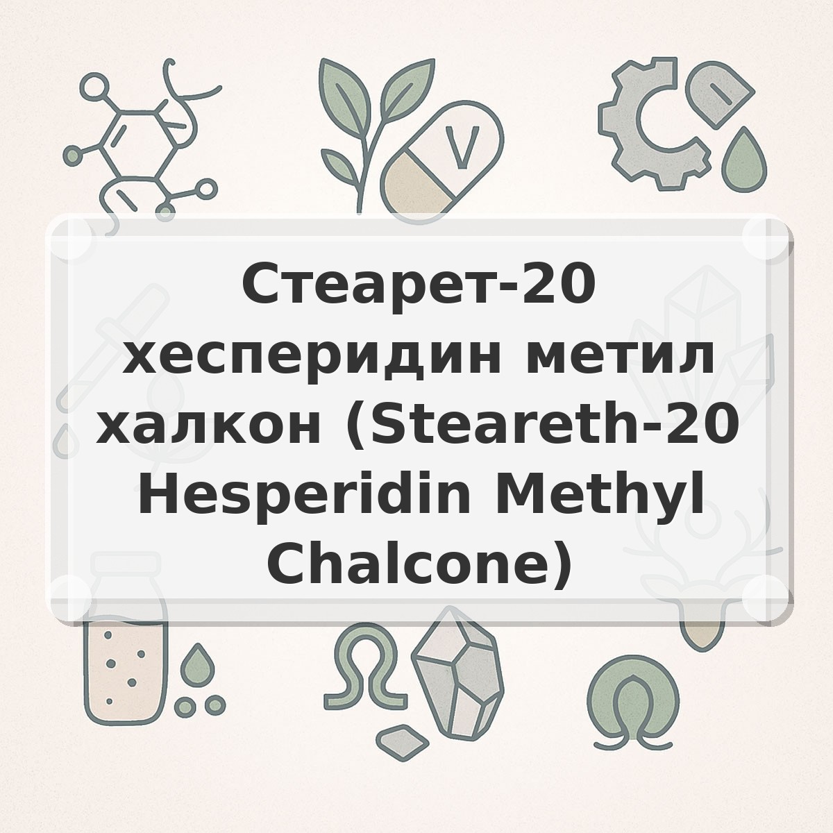 Стеарет-20 хесперидин метил халкон (Steareth-20 Hesperidin Methyl Chalcone)