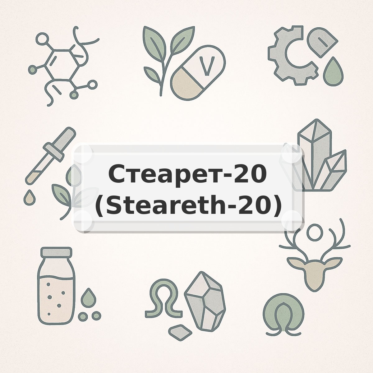 Стеарет-20 (Steareth-20)