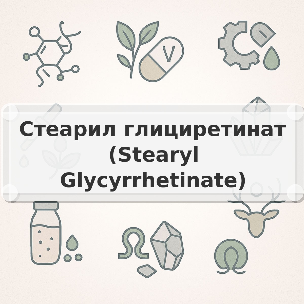 Стеарил глициретинат (Stearyl Glycyrrhetinate)