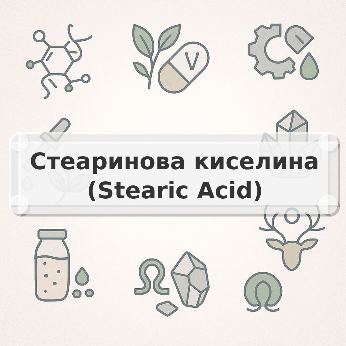 Стеаринова киселина (Stearic Acid)