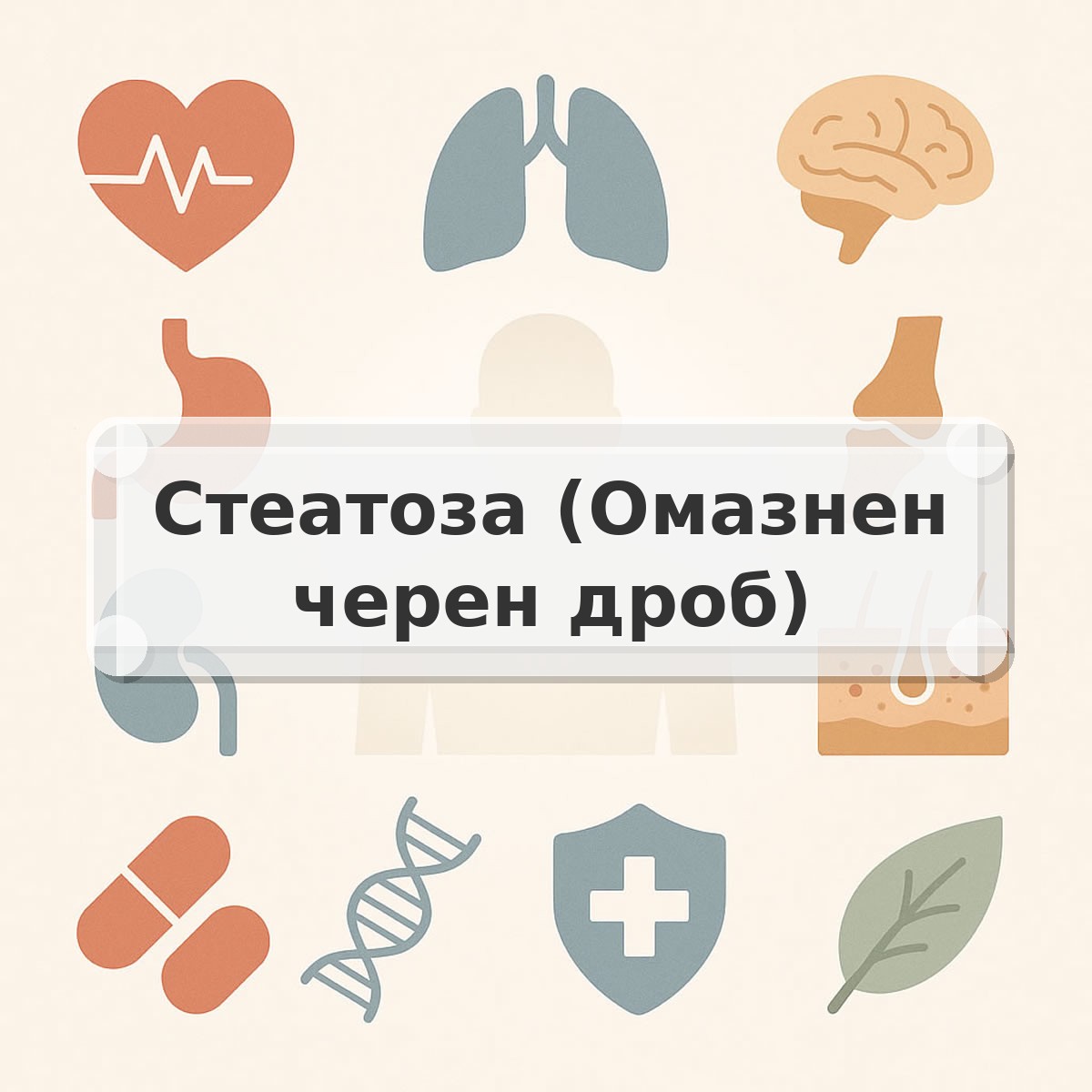 Стеатоза (Омазнен черен дроб)