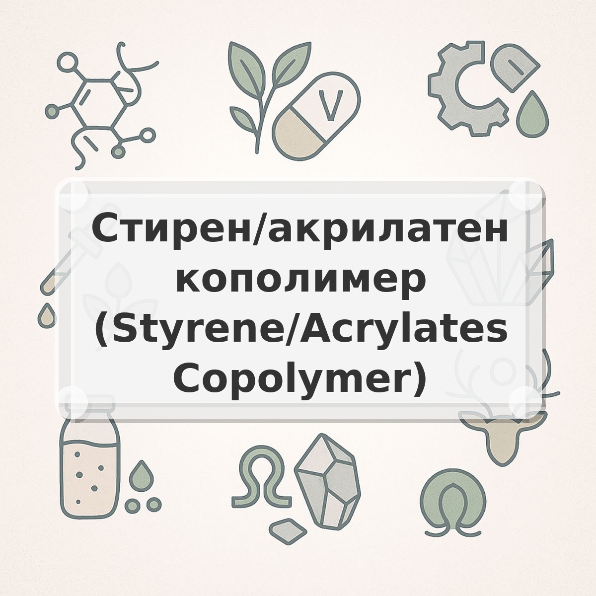 Стирен/акрилатен кополимер (Styrene/Acrylates Copolymer)