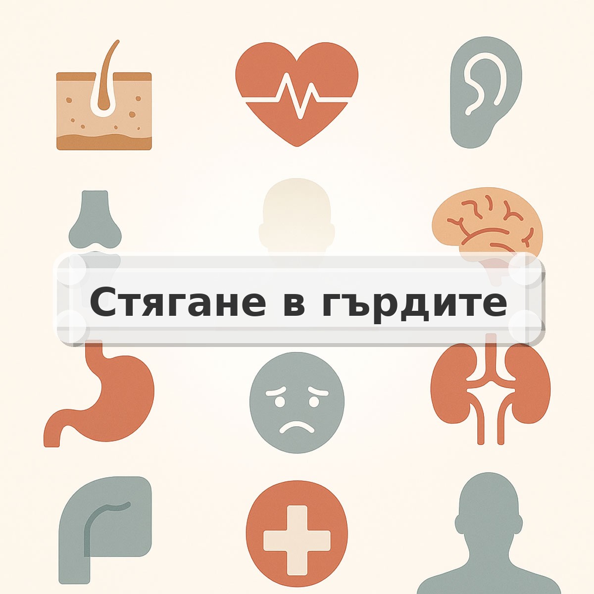 Стягане в гърдите
