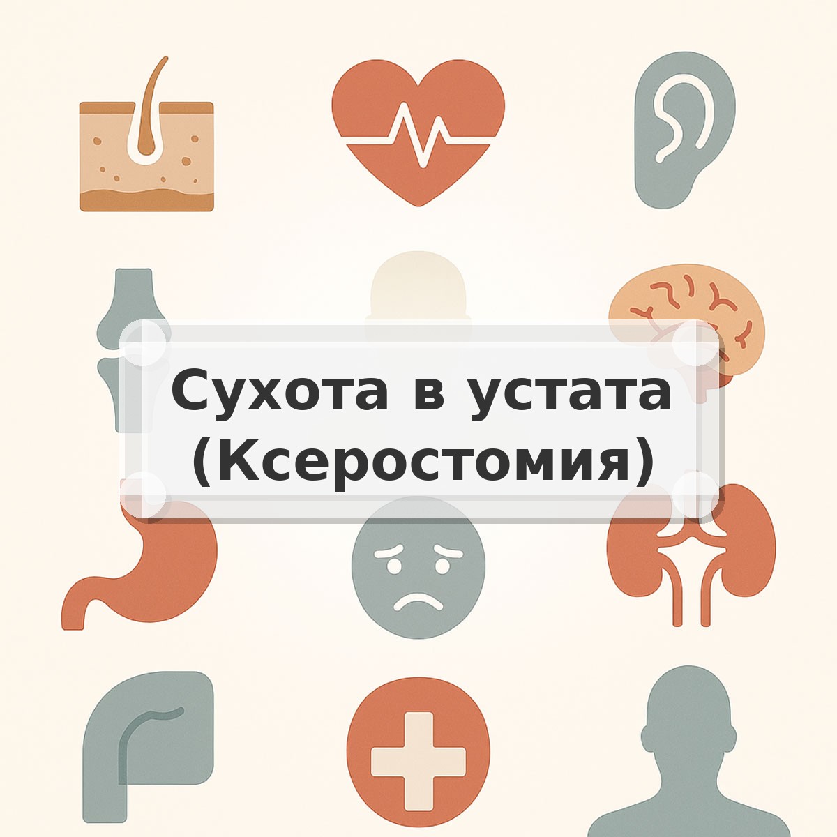 Сухота в устата (Ксеростомия)