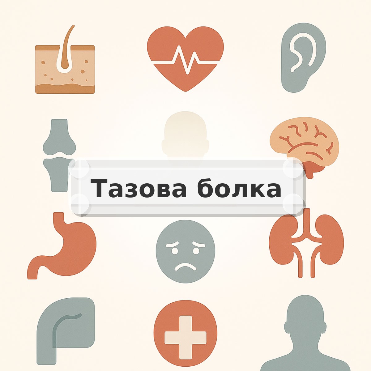 Тазова болка