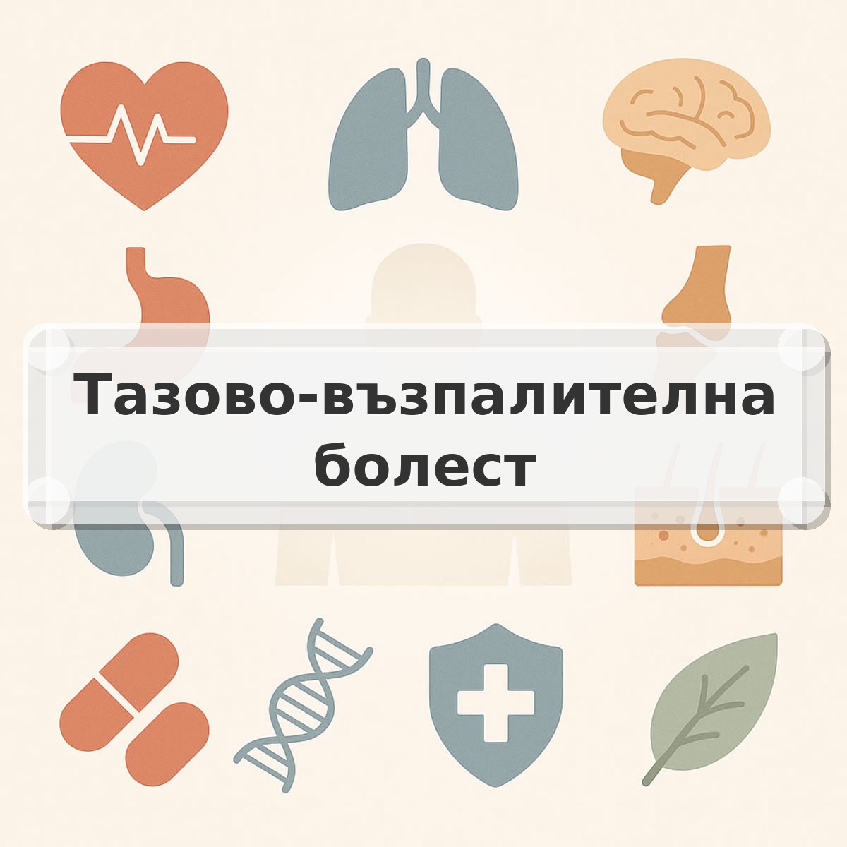 Тазово-възпалителна болест