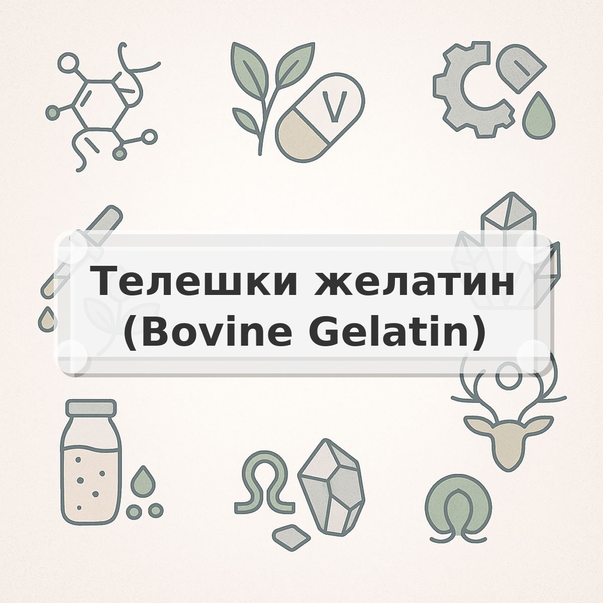 Телешки желатин (Bovine Gelatin)