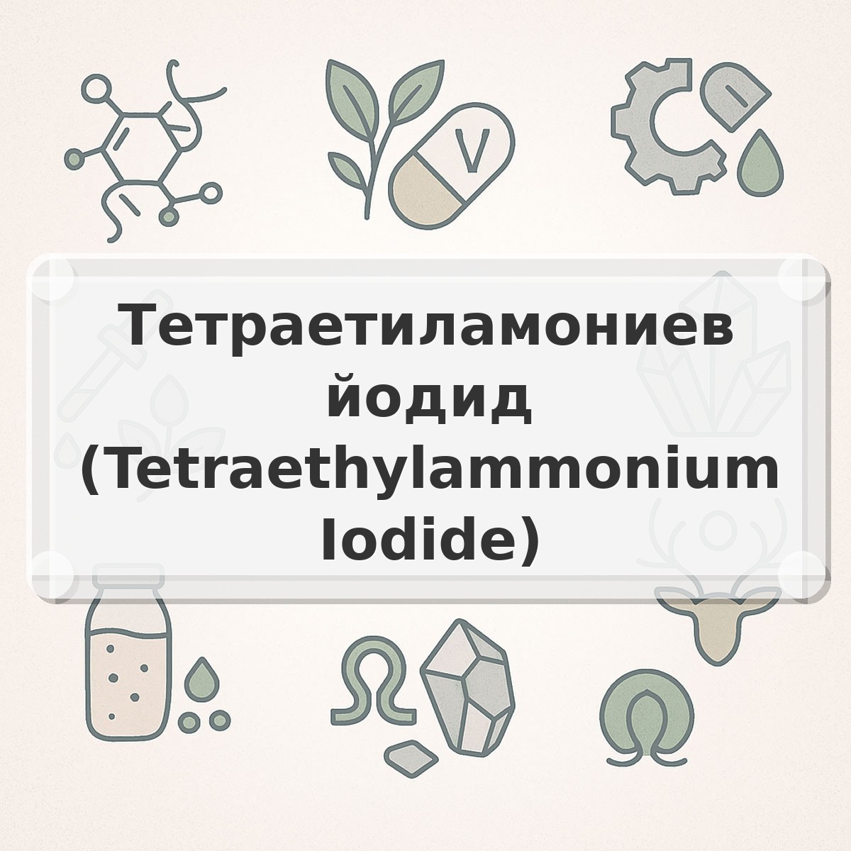 Тетраетиламониев йодид (Tetraethylammonium Iodide)