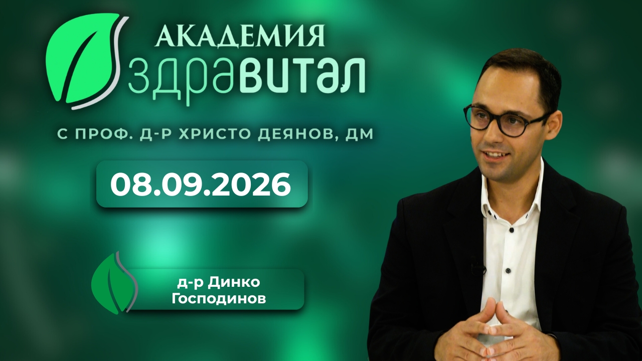 Академия Здравитал – По какъв начин човек да пази сърцето си?