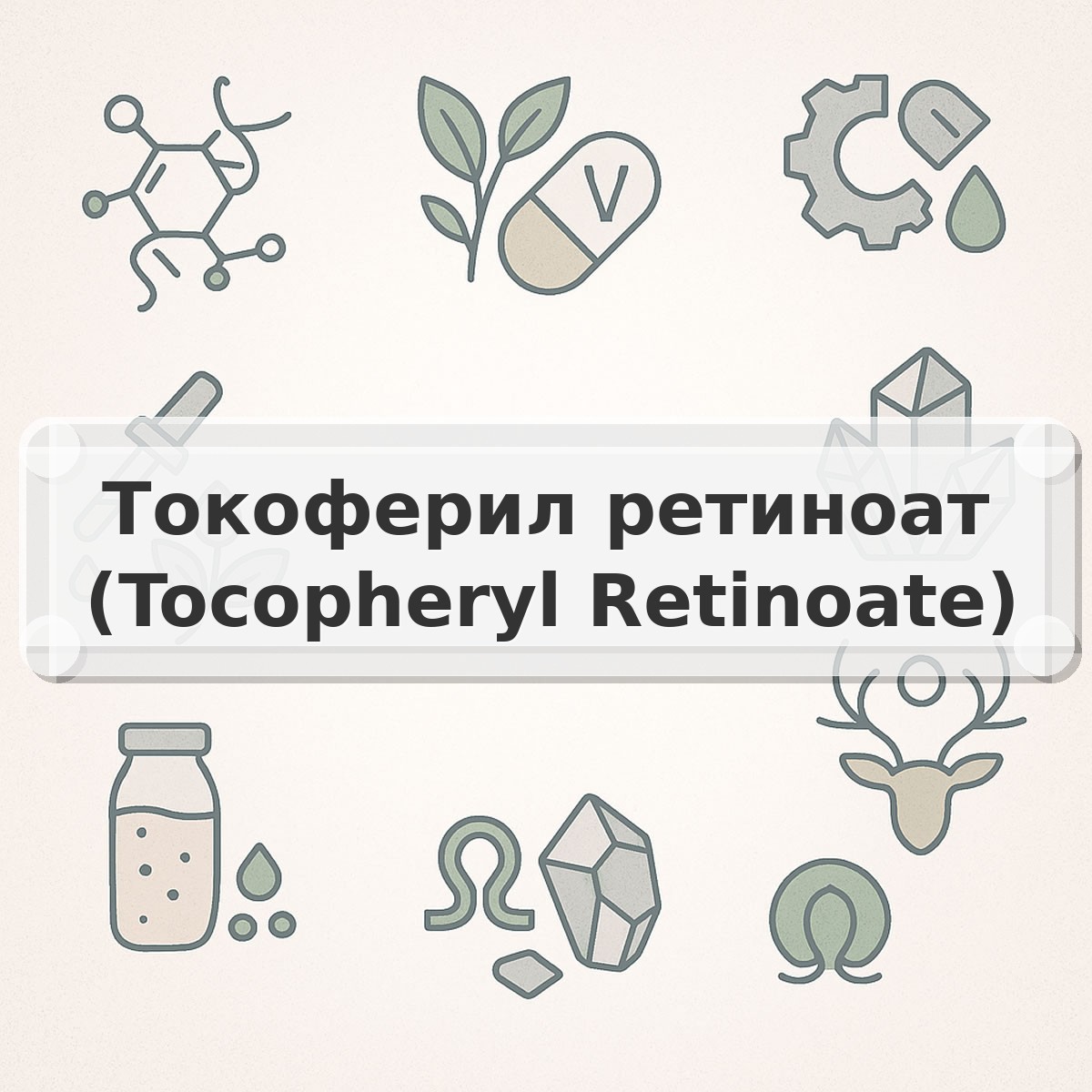 Токоферил ретиноат (Tocopheryl Retinoate)