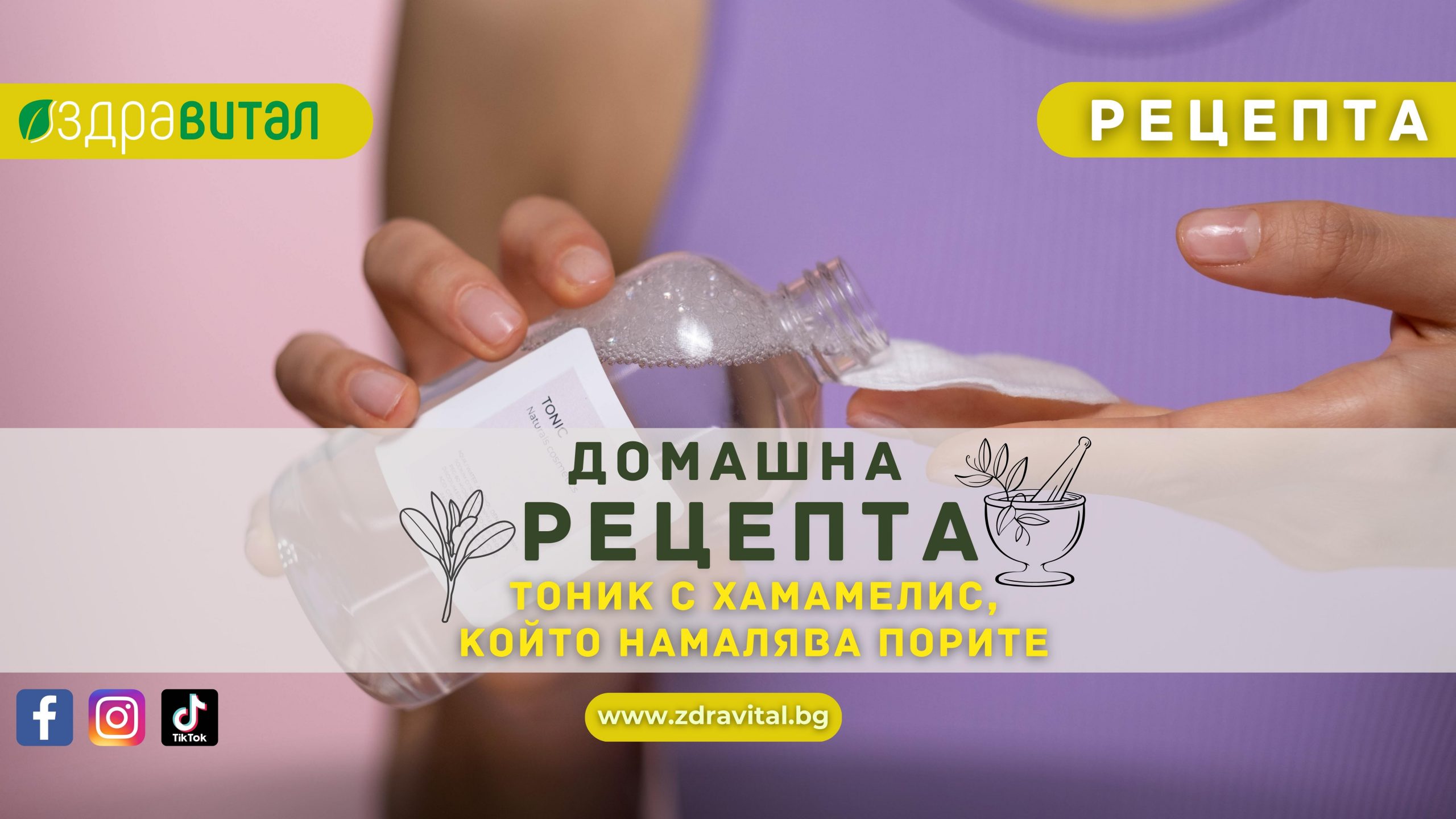 tonik-za-namalyavane-na-porite