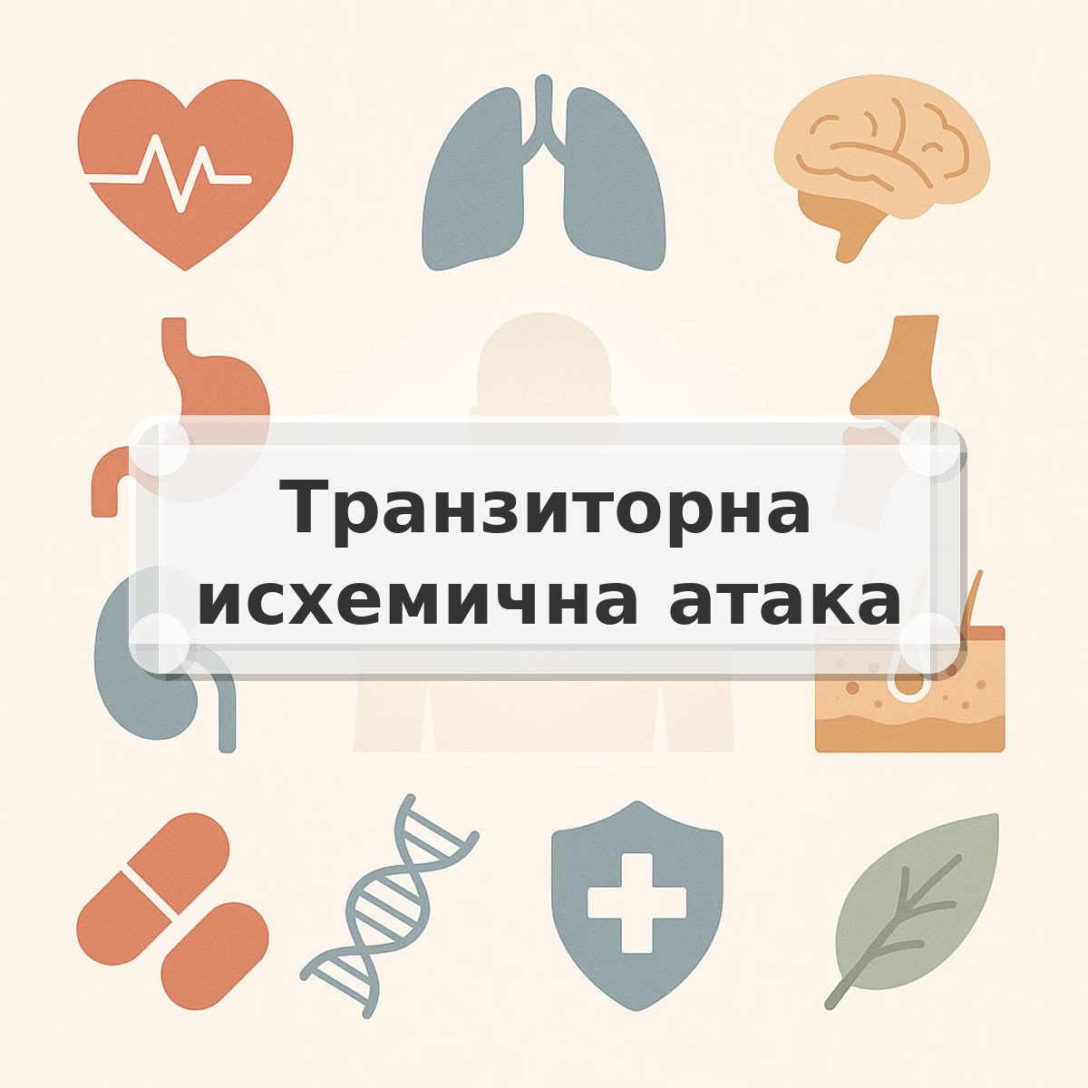 Транзиторна исхемична атака