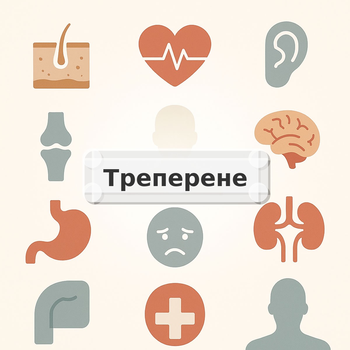 Треперене