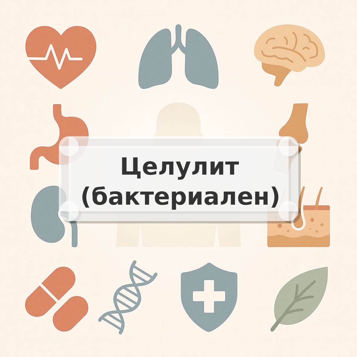 Целулит (бактериален)
