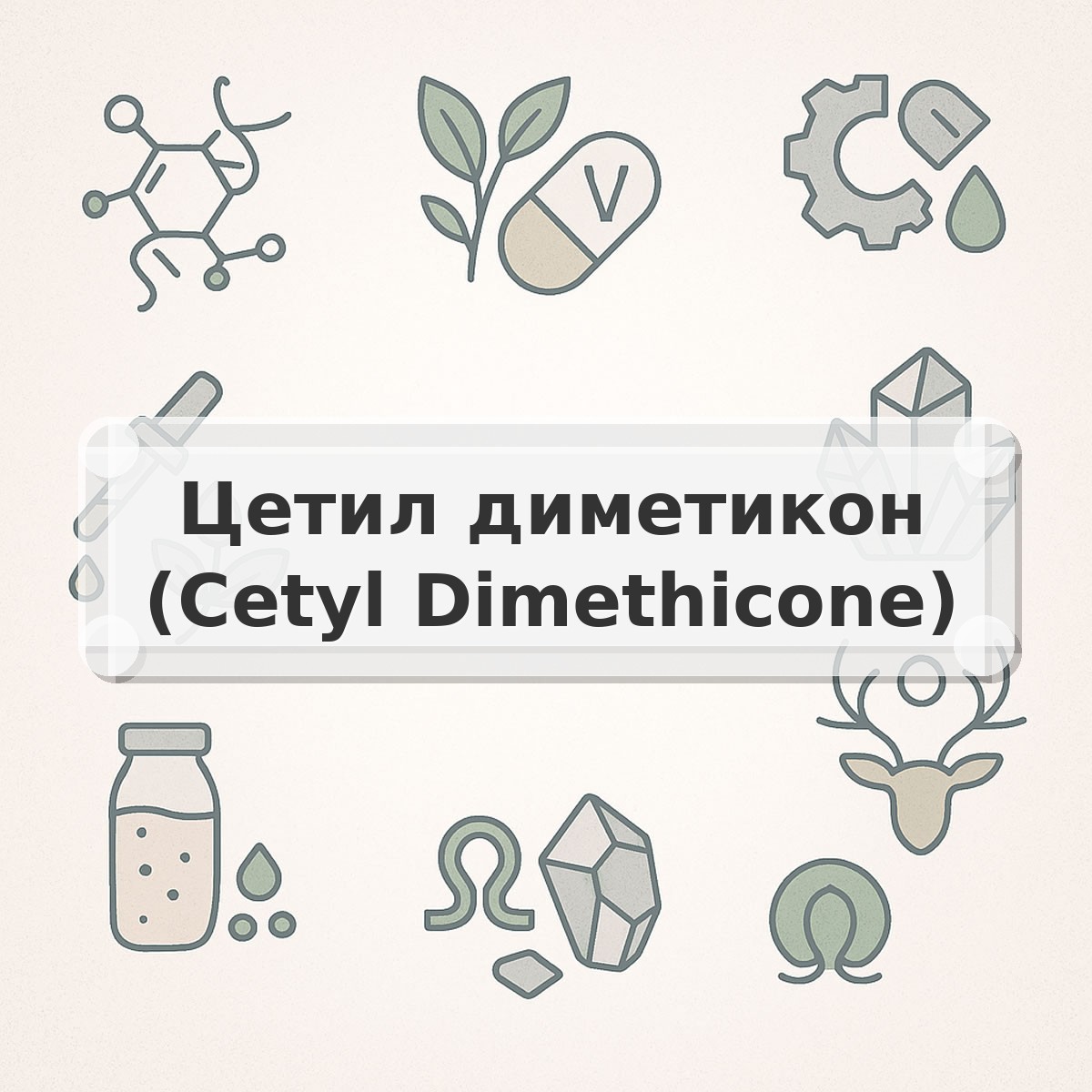 Цетил диметикон (Cetyl Dimethicone)