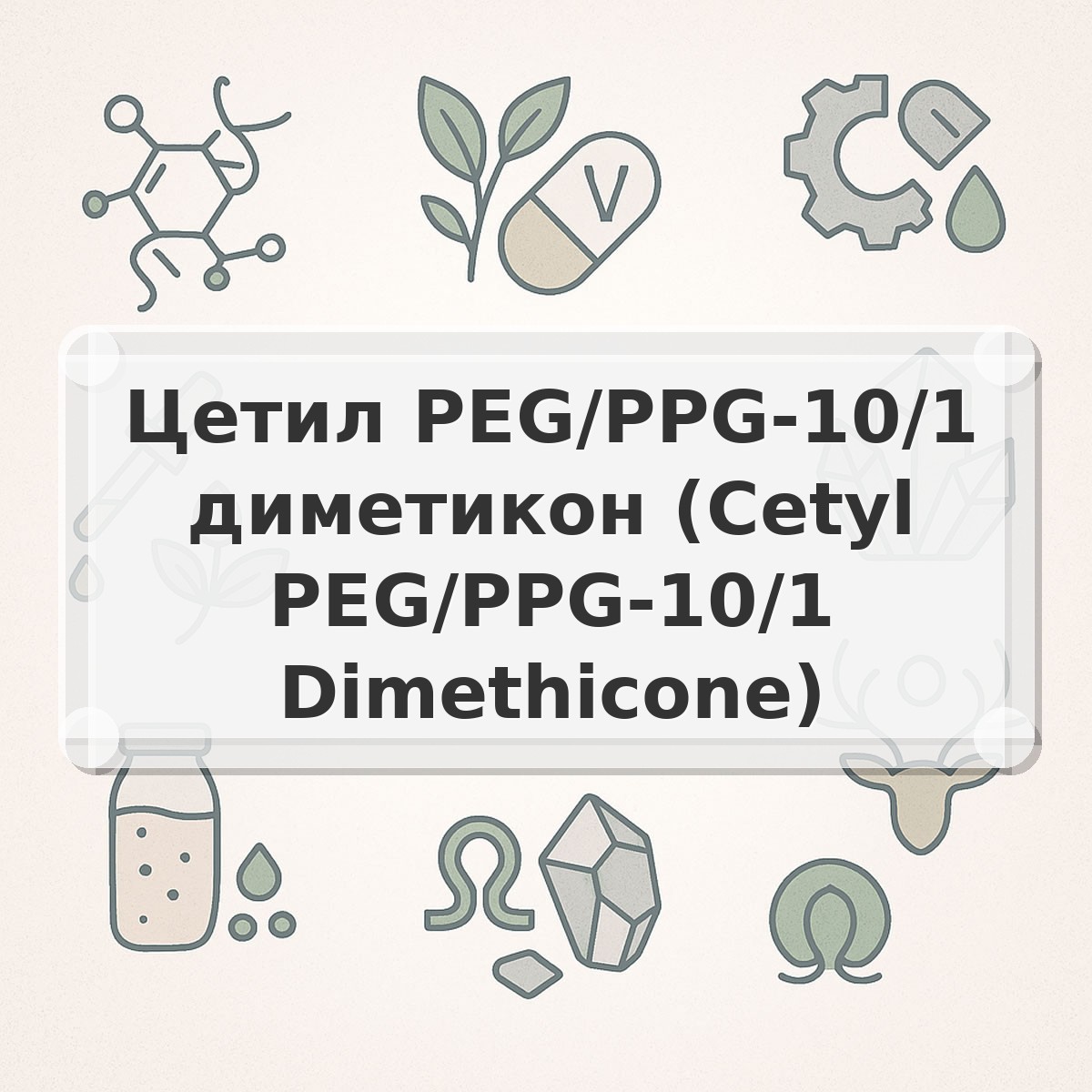 Цетил PEG/PPG-10/1 диметикон (Cetyl PEG/PPG-10/1 Dimethicone)