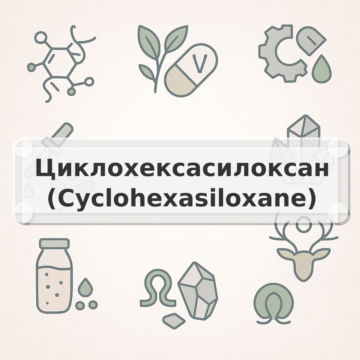 Циклохексасилоксан (Cyclohexasiloxane)