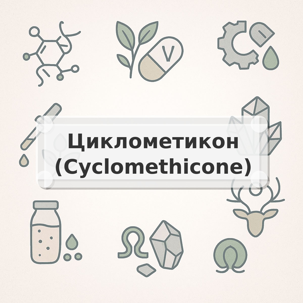 Циклометикон (Cyclomethicone)