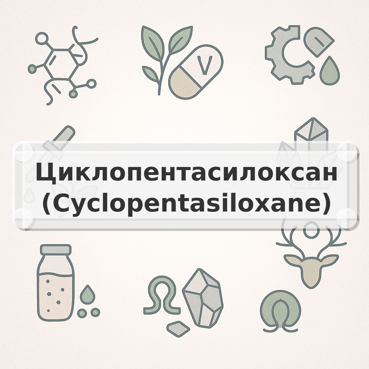 Циклопентасилоксан (Cyclopentasiloxane)