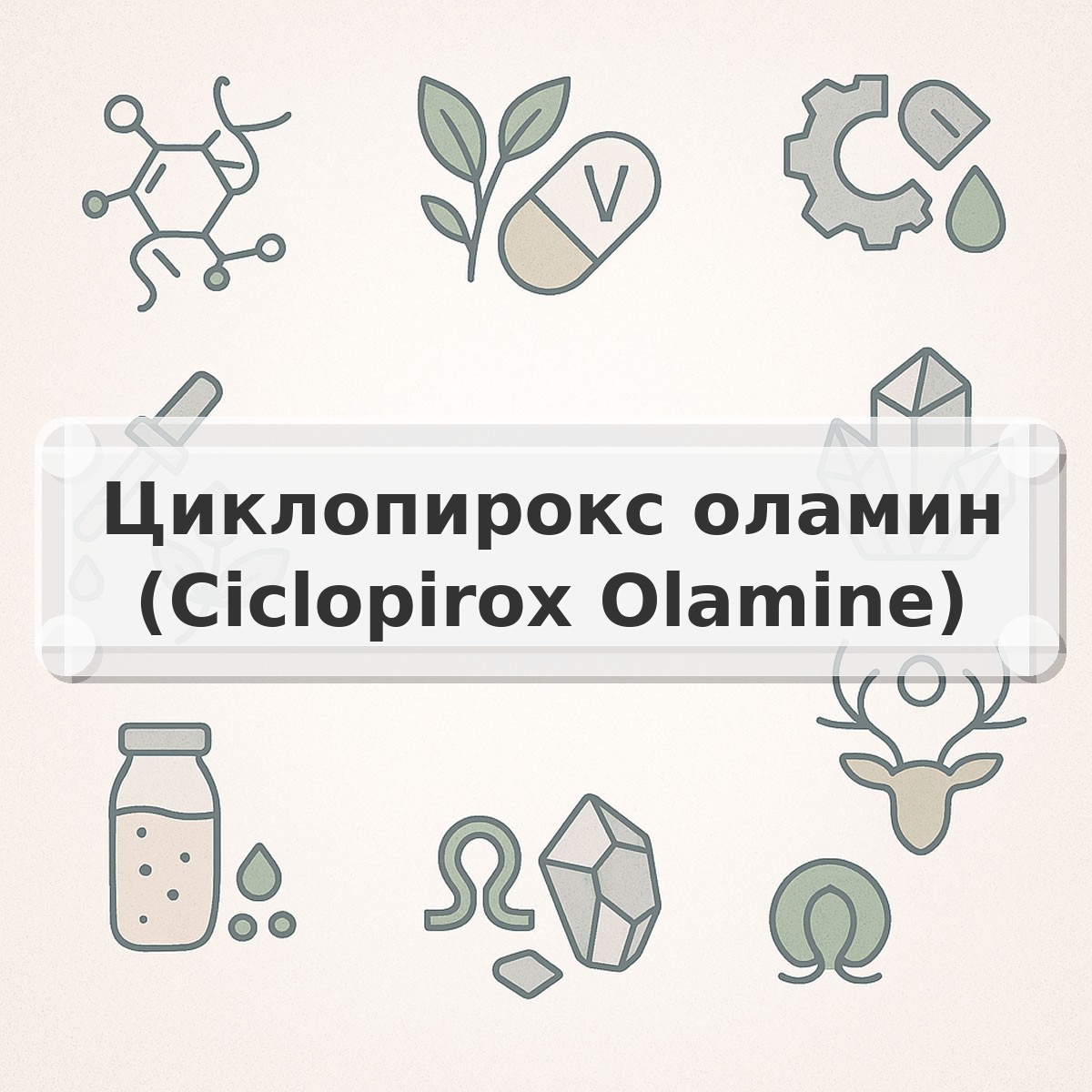 Циклопирокс оламин (Ciclopirox Olamine)