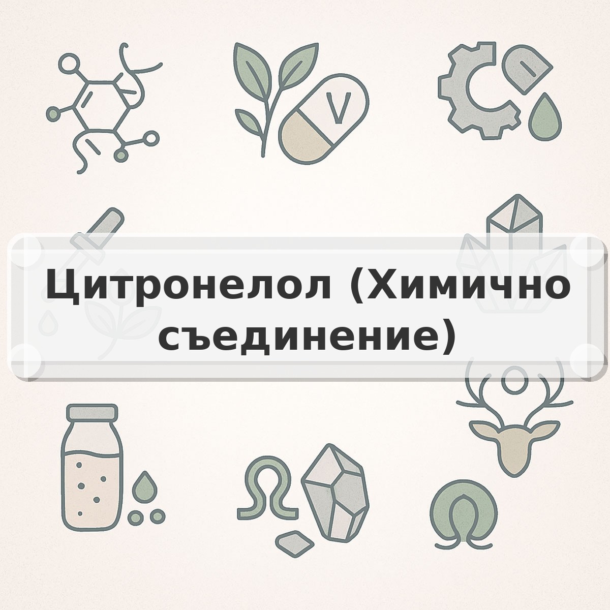 Цитронелол (Химично съединение)