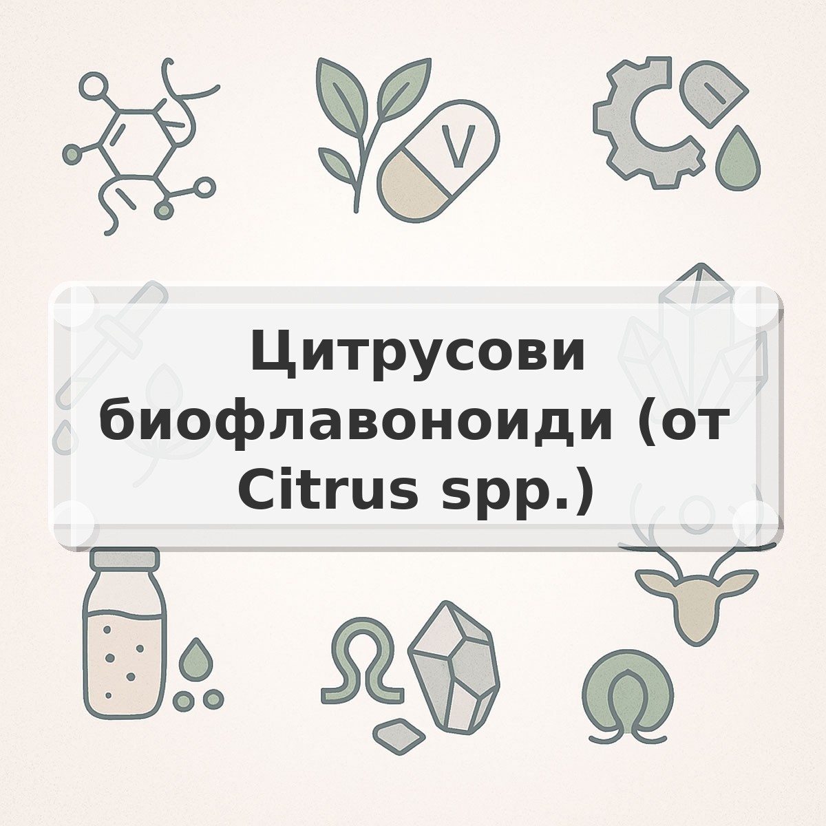 Цитрусови биофлавоноиди (от Citrus spp.)